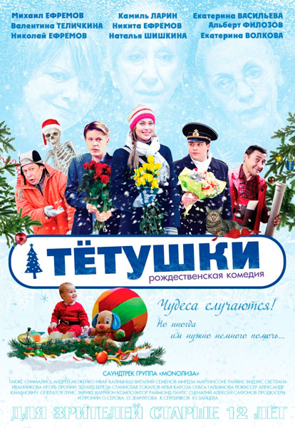 Постер к фильму Тётушки (2013)