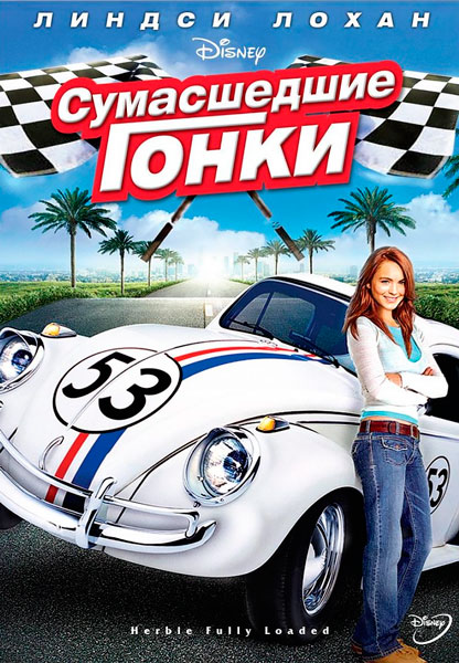 Постер к фильму Сумасшедшие гонки (2005)