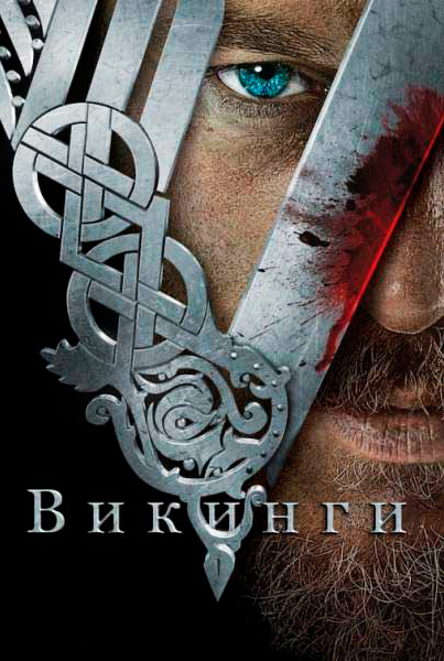 Постер к фильму Викинги (2013)