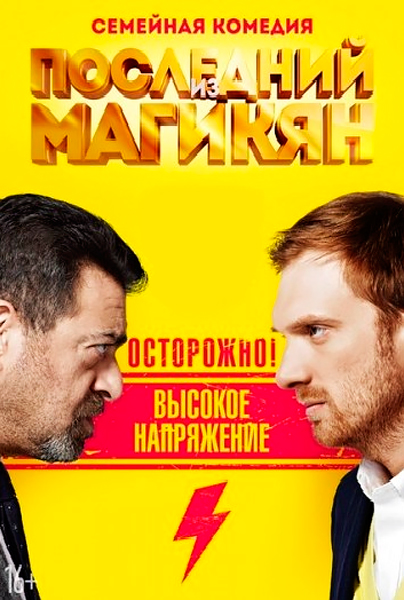 Постер к фильму Последний из Магикян (2013)