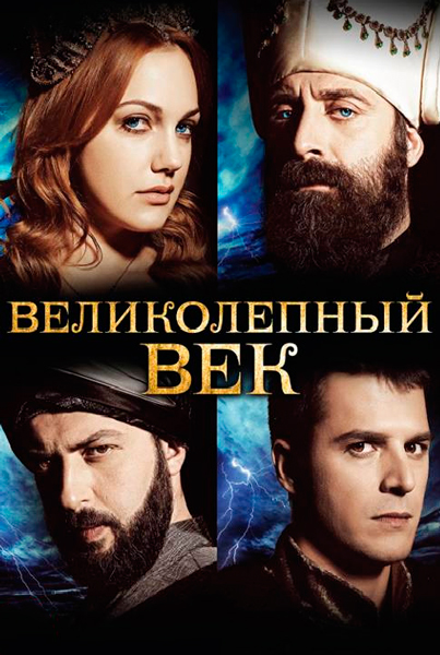 Постер к фильму Великолепный век (2011)