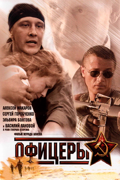 Постер к фильму Офицеры (2006)