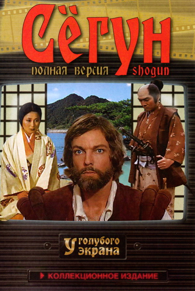 Постер к фильму Сегун (1980)