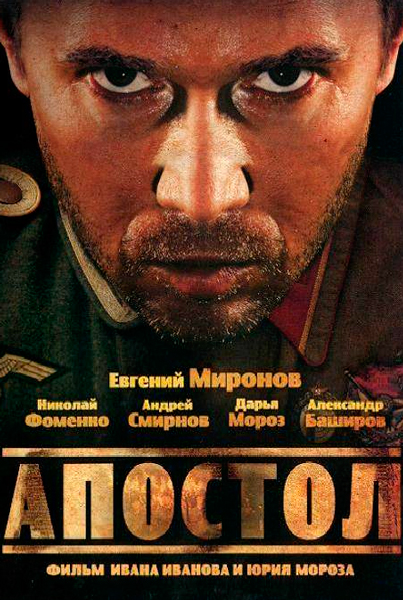 Постер к фильму Апостол (2008)