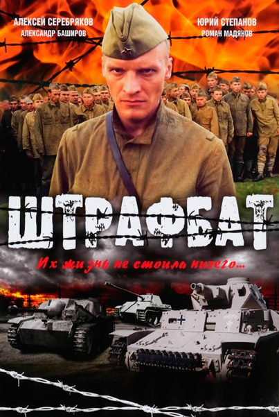 Постер к фильму Штрафбат (2004)