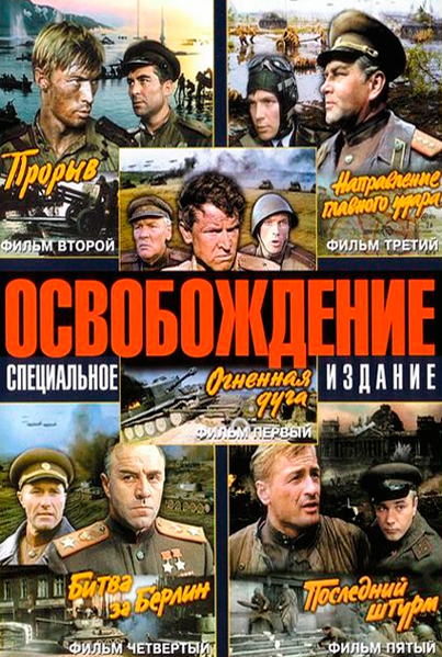 Постер к фильму Освобождение (1968)