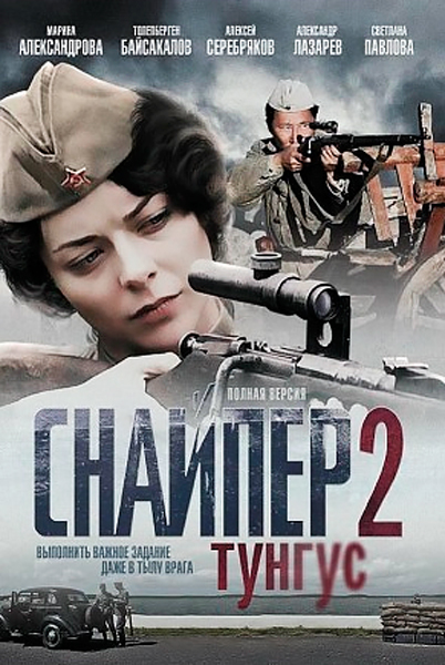 Постер к фильму Снайпер 2: Тунгус (2012)