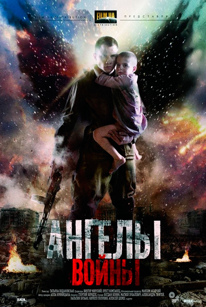 Постер к фильму Ангелы войны (2012)