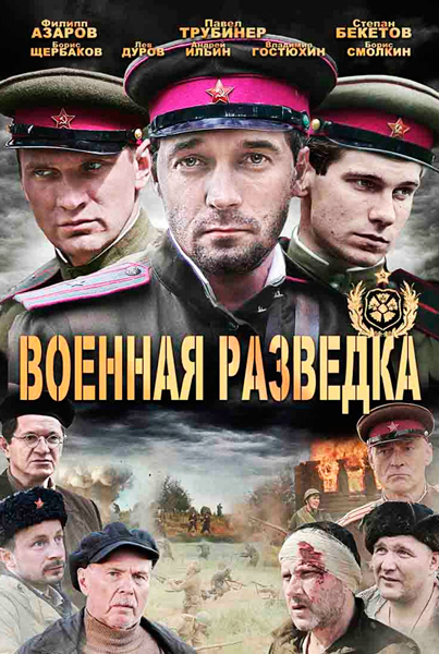 Постер к фильму Военная разведка: Западный фронт (2010)