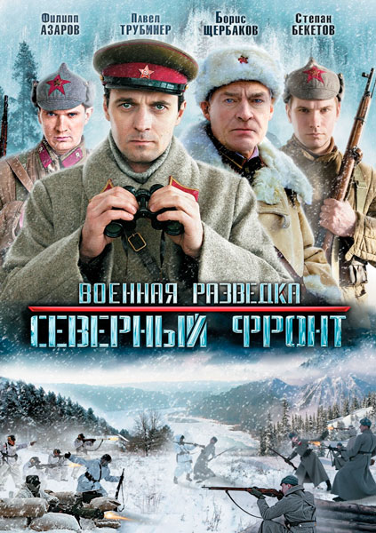 Постер к фильму Военная разведка: Северный фронт (2012)