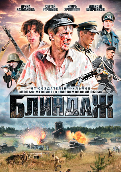 Постер к фильму Блиндаж (2012)