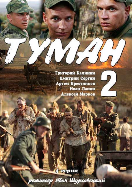 Постер к фильму Туман 2 (2012)