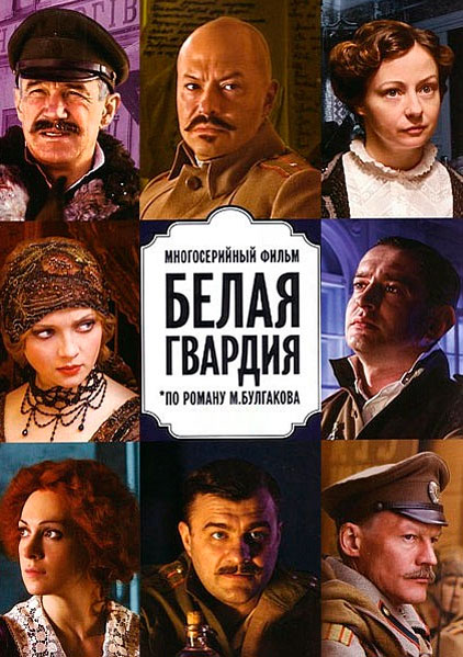 Постер к фильму Белая гвардия (2012)