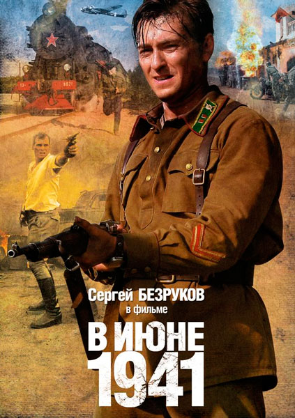 Постер к фильму В июне 1941 (2008)