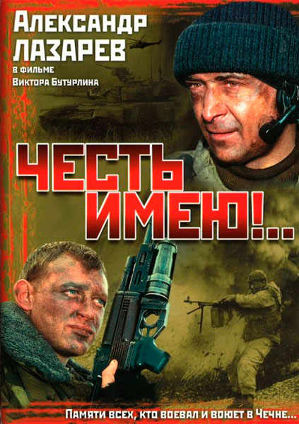 Постер к фильму Честь имею! (2004)