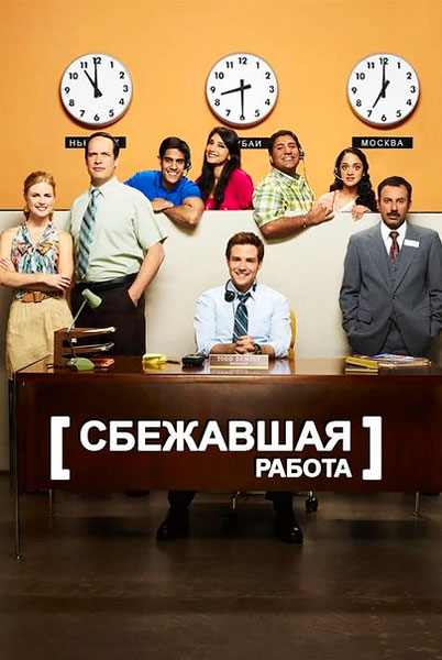 Постер к фильму Сбежавшая работа (2010)