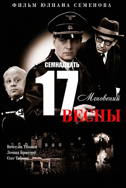 Постер к фильму Семнадцать мгновений весны (1973)