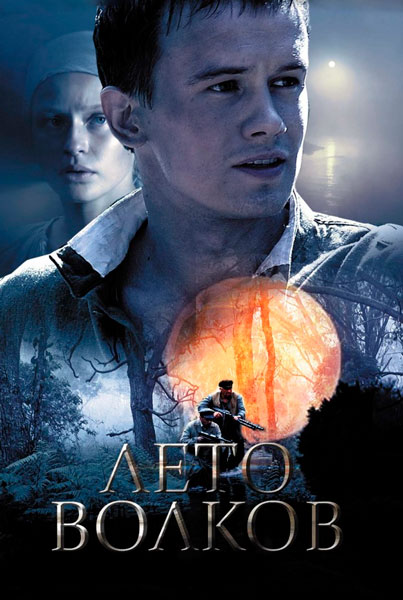 Постер к фильму Лето волков (2011)