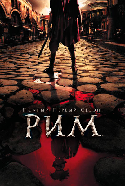 Постер к фильму Рим (2005)