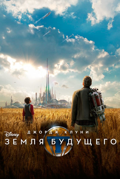 Постер к фильму Земля будущего (2015)