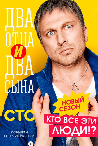 Постер к фильму Два отца и два сына (2013)