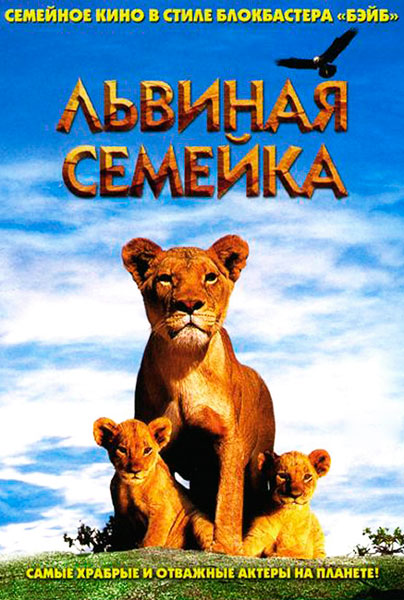 Постер к фильму Львиная семейка (2004)