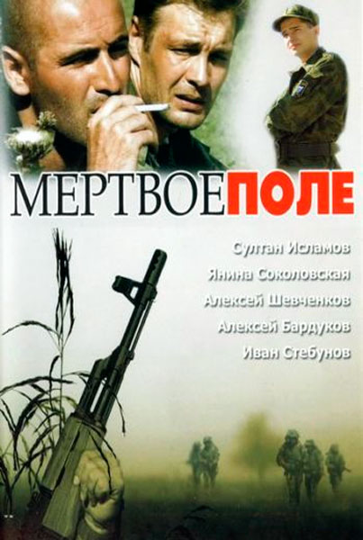 Постер к фильму Мертвое поле (2006)