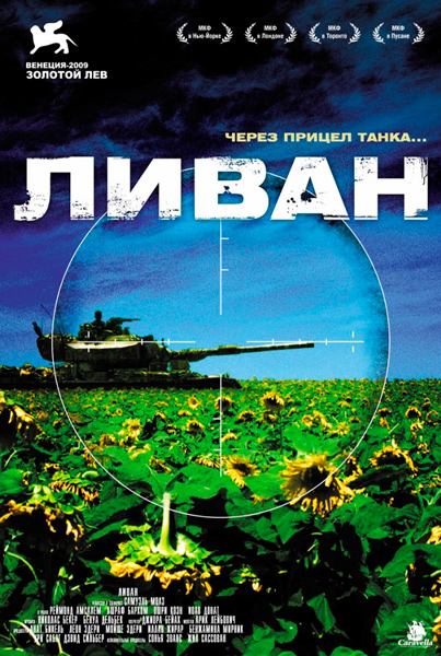 Постер к фильму Ливан (2009)