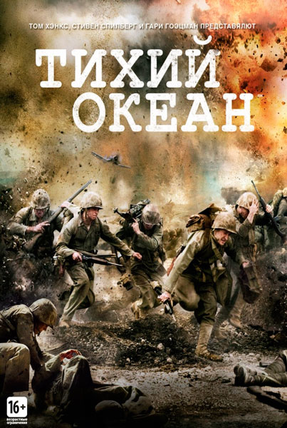 Постер к фильму Тихий океан (2010)