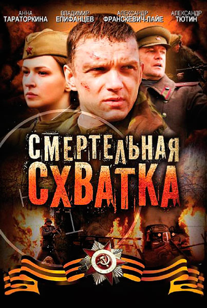 Постер к фильму Смертельная схватка (2010)