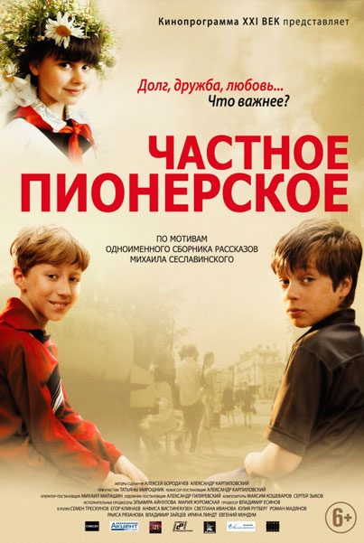 Постер к фильму Частное пионерское (2013)