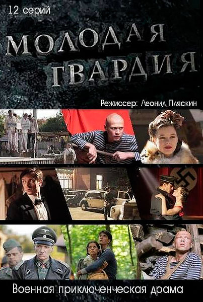 Постер к фильму Молодая гвардия (2015)