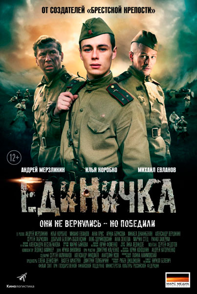 Постер к фильму Единичка (2015)