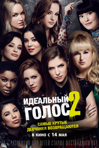 Постер к фильму Идеальный голос 2 (2015)