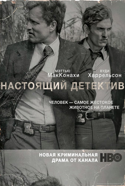 Постер к фильму Настоящий детектив (2014)